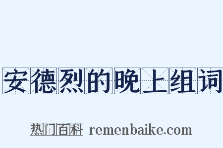 安德烈的晚上组词是什么意思的图片